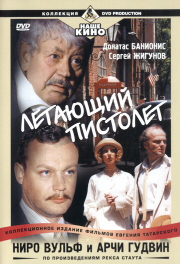 Ниро Вульф и Арчи Гудвин (2001)