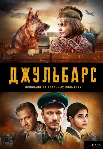 Джульбарс (2017)