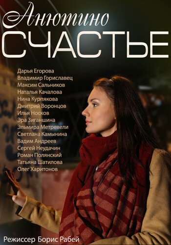 Анютино счастье (2013)