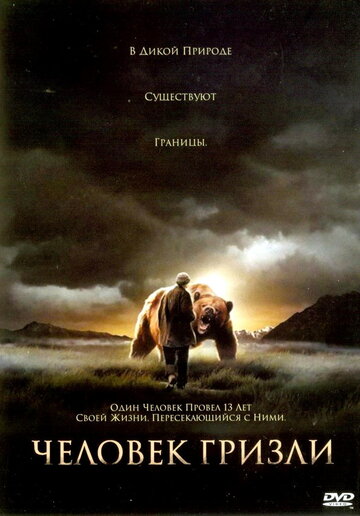 Человек гризли (2005)