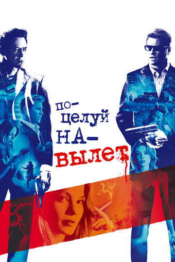 Поцелуй на вылет (2005)