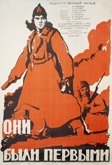 Они были первыми (1956)