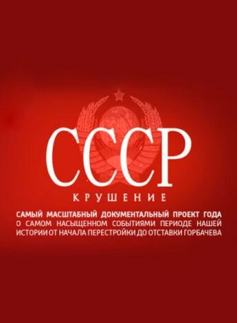 СССР. Крушение (2011)