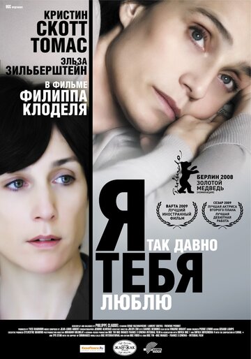 Я так давно тебя люблю (2007)