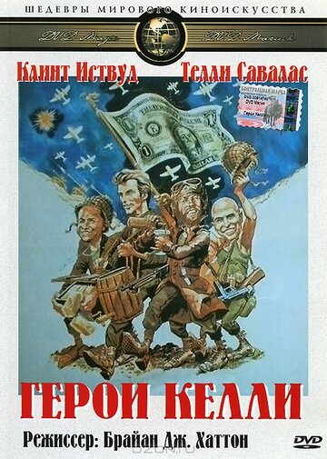 Герои Келли (1970)