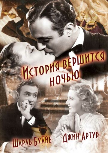 История вершится ночью (1937)