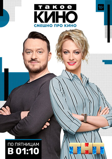 Такое кино (2014)