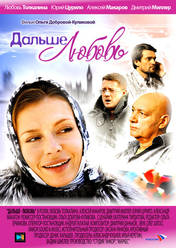 Дальше – любовь (2010)