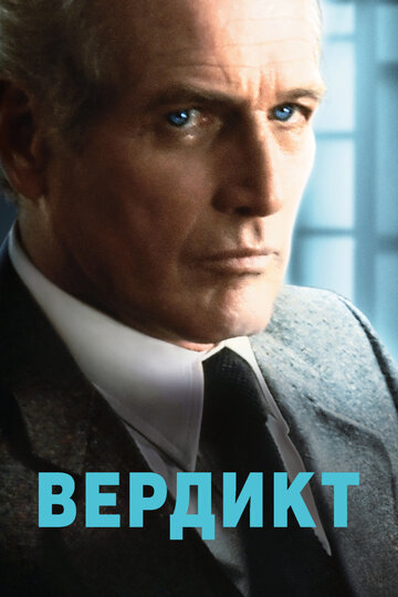 Вердикт (1982)